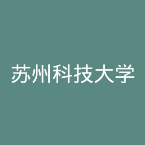 苏州科技大学天平学院