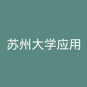 苏州大学应用技术学院