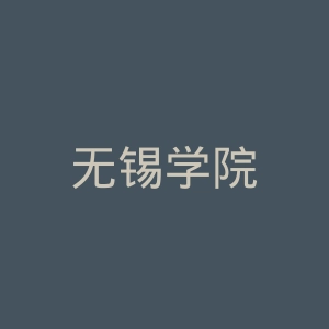 无锡学院