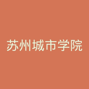 苏州城市学院