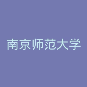 南京师范大学中北学院