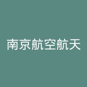 南京航空航天大学金城学院