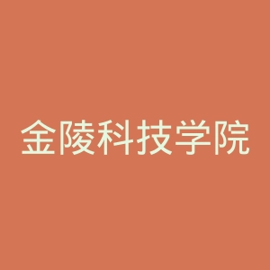 金陵科技学院