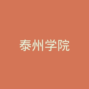 泰州学院
