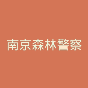 南京森林警察学院