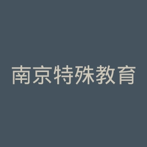 南京特殊教育师范学院