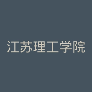 江苏理工学院