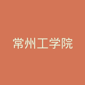 常州工学院