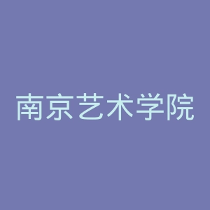 南京艺术学院