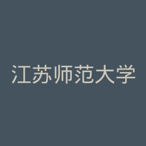 江苏师范大学