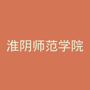 淮阴师范学院