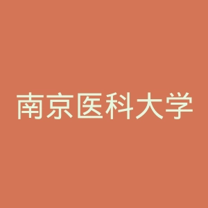 南京医科大学