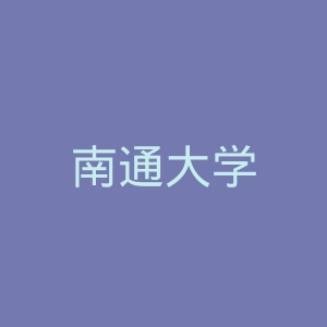 南通大学