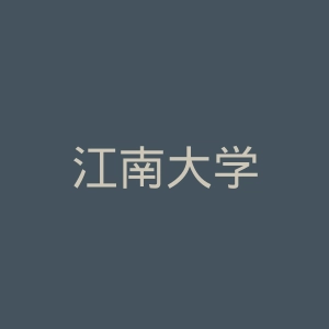 江南大学