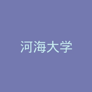 河海大学