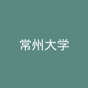 常州大学