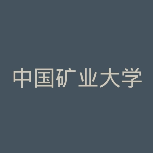 中国矿业大学