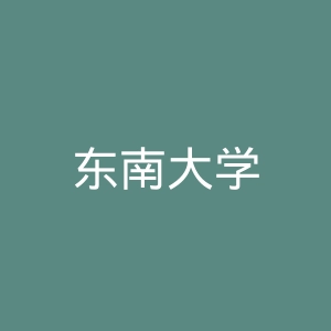 东南大学