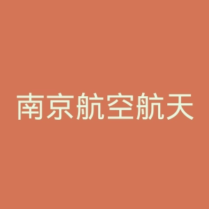 南京航空航天大学