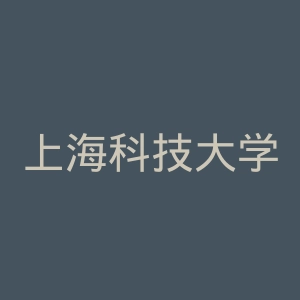 上海科技大学
