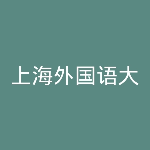 上海外国语大学贤达经济人文学院