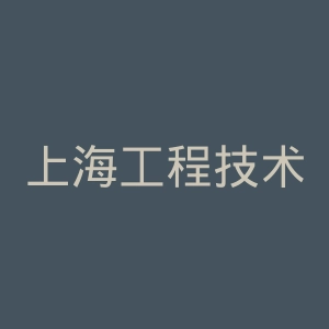 上海工程技术大学