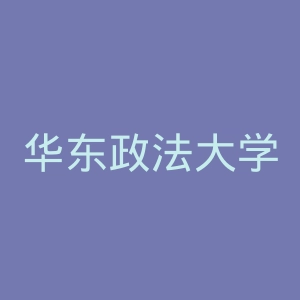 华东政法大学