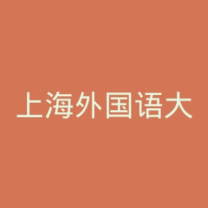 上海外国语大学