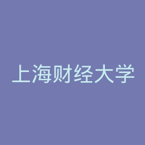 上海财经大学