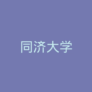 同济大学
