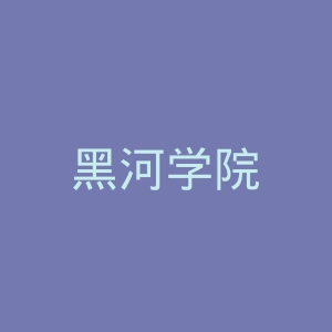 黑河学院