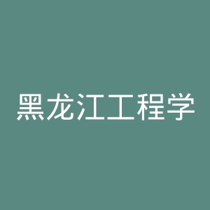 黑龙江工程学院昆仑旅游学院