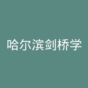 哈尔滨剑桥学院