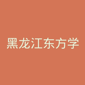 黑龙江东方学院