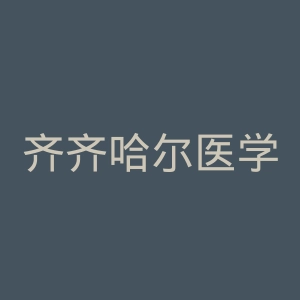 齐齐哈尔医学院