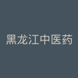 黑龙江中医药大学