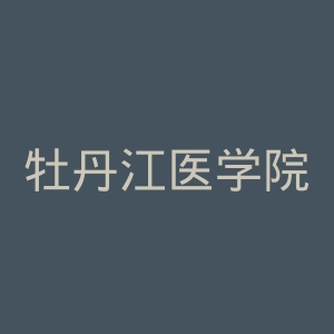 牡丹江医学院