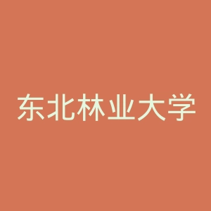 东北林业大学