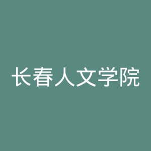 长春人文学院