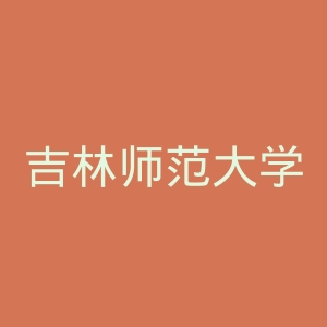 吉林师范大学博达学院