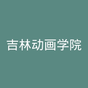 吉林动画学院