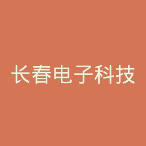 长春电子科技学院