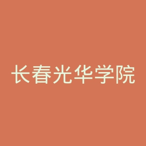 长春光华学院