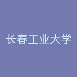 长春工业大学人文信息学院