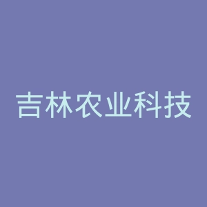 吉林农业科技学院