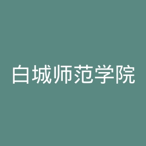 白城师范学院