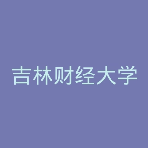 吉林财经大学