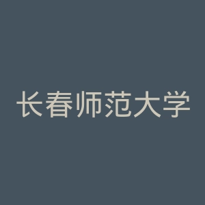 长春师范大学