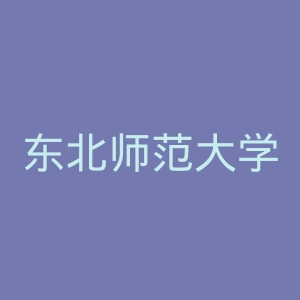 东北师范大学