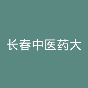 长春中医药大学